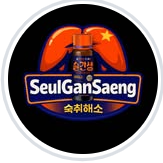 슬간생